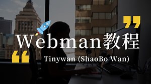 高性能PHP框架webman自动化部署方案