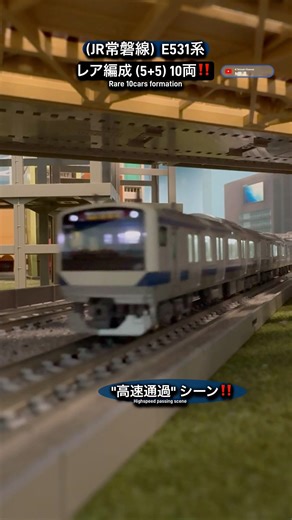 [珍編成‼︎] JR常磐線E531系(5+5) 10両編成の高速走行シーンを再現‼︎ #nゲージ #常磐線 #高速通過 #modeltrains #kato #e531系 #水戸線 #電車 #鉄道模型