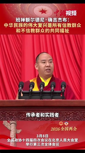 中华民族伟大复兴#两会 #政府工作报告 #2026年两会 #西藏 #