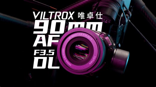 90mm-悟3深度实测！这支镜头真的能让大疆DL生态毕业吗？