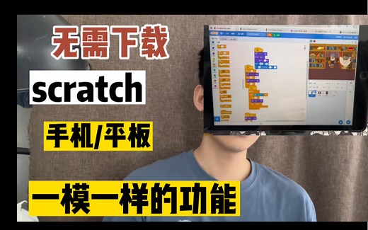 教你用手机/平板搭建电脑版图形化 编程scratch，实现有没有的功能，能右键复制，和键盘鼠标使用，瞬间让手机变电脑