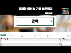 [달콤한 베이스 기타 연주곡집] 고백 (+BASS TAB)