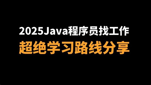2025年Java程序员找工作该怎么学？超绝学习路线分享！