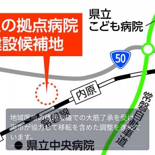 茨城県の新拠点病院計画：統合の未来