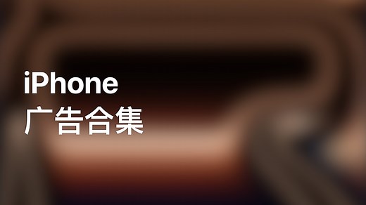 iPhone 广告合集
