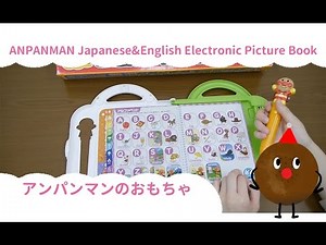アンパンマン おもちゃアニメ えいごもしゃべるよ おしゃべりいっぱいことばずかんDX 歌 テレビ Anpanman