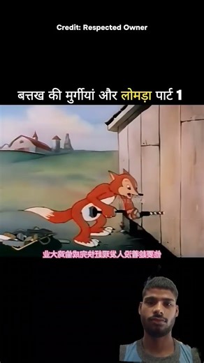 बत्तख की मुर्गियों और लोमड़ी पार्ट 1 #funny #viral #shortsvideo