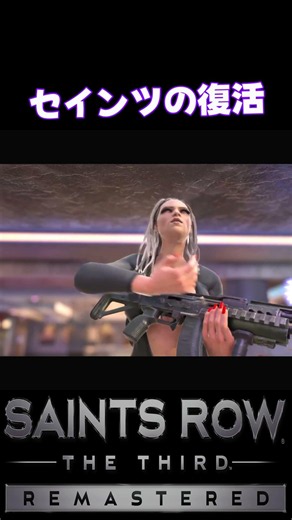 So incredibly cool 【Saints Row: The Third】#shorts