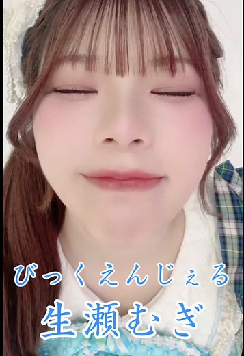 生瀬むぎ（なまむぎ）卒業理由と現在｜びっくえんじぇるラムネ担当の歩み