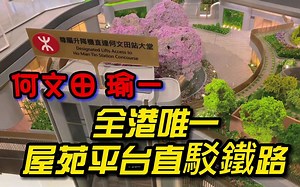 何文田瑜一 全港唯一屋苑直驳铁路 可9秒9返屋苑 示范单位及资料介绍