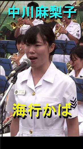 【中川麻梨子】「海行かば」 海上自衛隊 横須賀音楽隊『日本海海戦111周年記念式典』【2016.5.27】