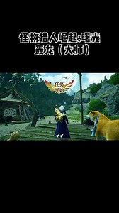 怪物猎人世界绚辉龙大师任务怎么开
