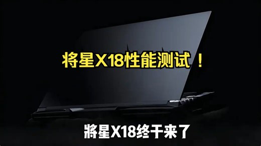将星X18性能测试 ！