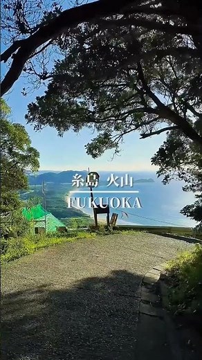 【糸島】火山の絶景 #福岡 #糸島 #景色