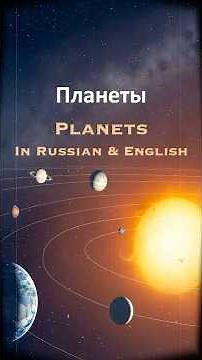 Планеты - Planets in Russian & English