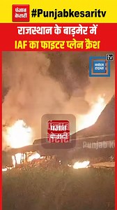 MIG Plane Crash Breaking News: Rajasthan बाड़मेर में IAF का MIG Fighter Plane Crash, Pilot सुरक्षित #Rajasthan #Barmer #PlaneCrashInRajasthan #FighterPlaneCrash #LatestNews | Punjab Kesari