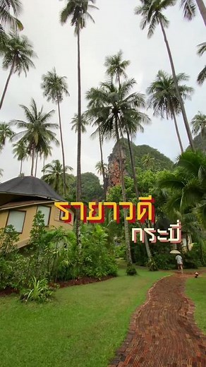 รีวิวโรงแรมรายาวดีกระบี่ ที่สวยที่สุดในกระบี่