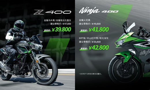 终于川崎也挡不住了，Z400 和 Ninja400 直降 8,000 元！