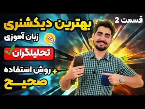 راهنمای جامع استفاده از دیکشنری، قسمت دوم: دیکشنری تحلیلگران! آموزش کامل دیکشنری تحلیل گران