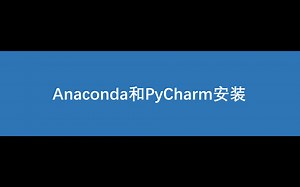 anaconda和pycharm安装