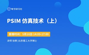 走近 PSIM 仿真技术（上）