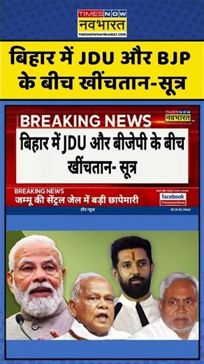 Bihar News | बिहार में JDU और BJP के बीच खींचतान-सूत्र | #bihar #nitishkumar #shorts