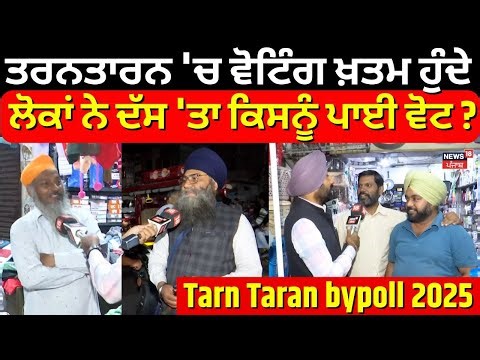 Tarn Taran bypoll 2025 Voting | ਤਰਨਤਾਰਨ 'ਚ ਵੋਟਿੰਗ ਖ਼ਤਮ ਹੁੰਦੇ ਲੋਕਾਂ ਨੇ ਦੱਸ 'ਤਾ ਕਿਸਨੂੰ ਪਾਈ ਵੋਟ ?
