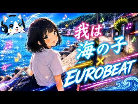 【Eurobeat】我は海の子｜夏を駆け抜ける最強ユーロビート！