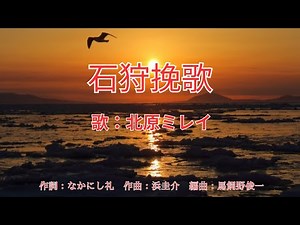 石狩挽歌 北原ミレイ
