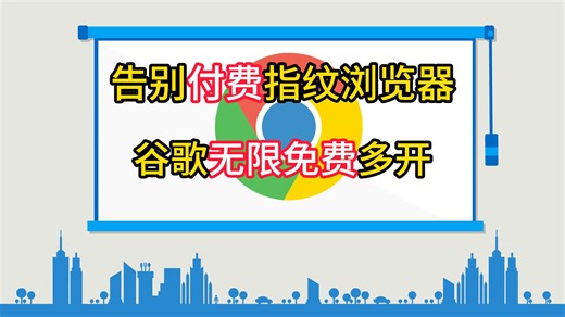 一招省下一辆车，告别付费指纹浏览器,谷歌浏览器多开教学,数据互相独立 简直是自媒体人的福音