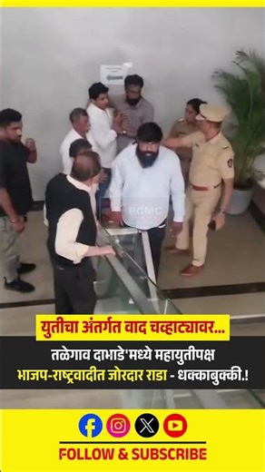 तळेगाव दाभाडे'मध्ये महायुतीपक्ष भाजप-राष्ट्रवादीत जोरदार राडा - धक्काबुक्की; अंतर्गत वाद चव्हाट्यावर