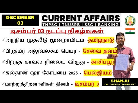 03 December 2025 | Daily Current Affairs In Tamil For TNPSC, RRB, SSC | TNPSC Shanju Current Affairs