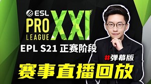 【玩机器直播回放】EPL S21 正赛阶段Day2：2025.3.8 TYLOO/G2/Falcons等 #玩机器解说 #EPL第21赛季