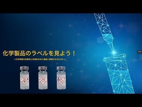 化学製品のラベルを見よう 化学物質管理入門動画教材