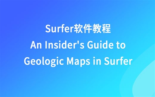 Surfer软件教程 -- Surfer中地质图的内部指南