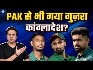 Pakistan जैसी हालत भी नही है Bangladesh की? | T20 WC 2026 | ICC | @RJRaunac​