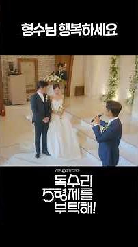 형수님 행복하세요 #shorts [독수리 5형제를 부탁해!] | KBS 방송