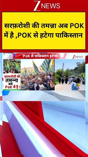 Pakistan News: सरफ़रोशी की तमन्ना अब POK में है ,POK से हटेगा पाकिस्तान | POK Strike | Zee News