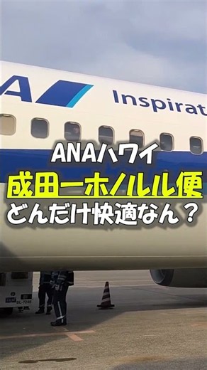 ANAのハワイ・ホノルル便はどんだけ快適なん？ #旅行vlog #ANAハワイ #ホノルル #ハワイ旅行 #海外旅行 #フライトレビュー