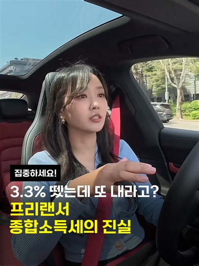 프리랜서 종합소득세: 3.3%의 진실과 절세 전략