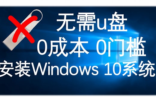 无需U盘！超简单方法五分钟教你安装正版Windows10系统