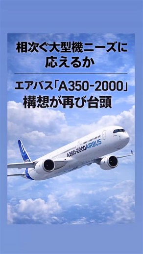 今日のひこうき on Instagram: "【相次ぐ大型機ニーズに応えるか　エアバス「A350-2000」構想が再び台頭】 #airbus #エアバス #a350 #飛行機 #飛行機好き #新造機 #開発"