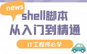 这可能是B站讲的最好的Linux Shell脚本教程，3h打通Linux-shell全套教程，从入门到精通完整版