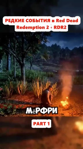 РЕДКИЕ СОБЫТИЯ в Red Dead Redemption 2 #рекомендаций