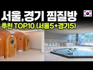 Top 10 Jjimjilbangs in Seoul and the Gyeonggi Province | Family and Date Courses to Beat the Cold 🔥