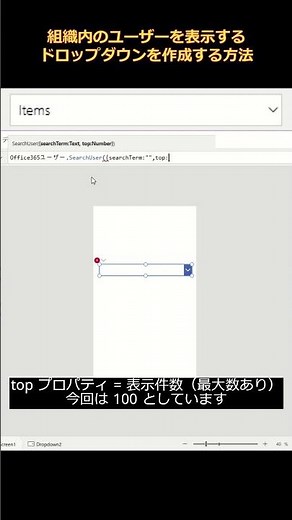 組織内のユーザーを表示するドロップダウンを作成する方法 #PowerApps #Shorts