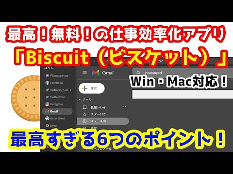 Win・Mac対応！無料の仕事効率化アプリ「Biscuit（ビスケット）」の最高すぎる6つのポイント！