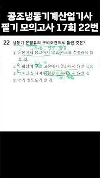 공조냉동기계산업기사 필기 모의고사 17회 22번문제 [냉동기 윤활유]