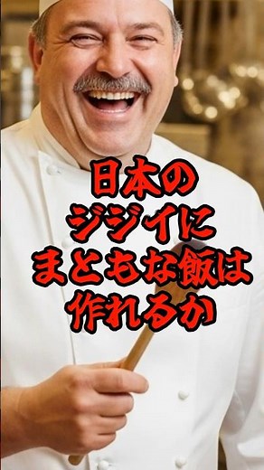 Can a Japanese old man cook a decent meal? #Overseas reactions