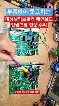 Daesung Boiler Repair, Daesung Celtic Boiler Repair, Daesung Condensing Boiler Repair, DAESUNG AC...